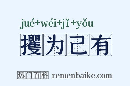 攫为己有是什么意思的图片